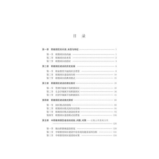 职教园区建设模式与实证研究/胡斌武/吴杰/浙江大学出版社 商品图3