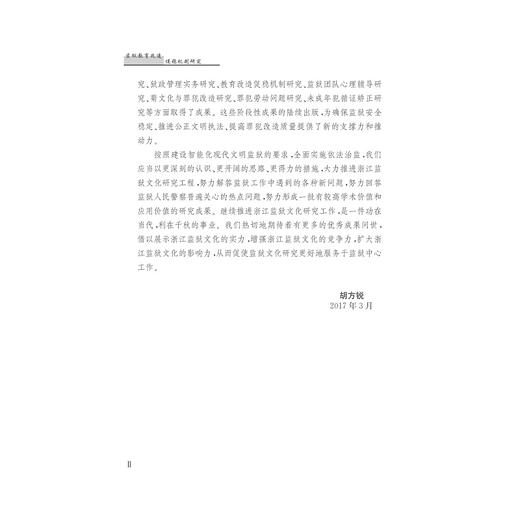 监狱教育改造促稳机制研究 /戴荣法/朱永忠/浙江大学出版社 商品图3