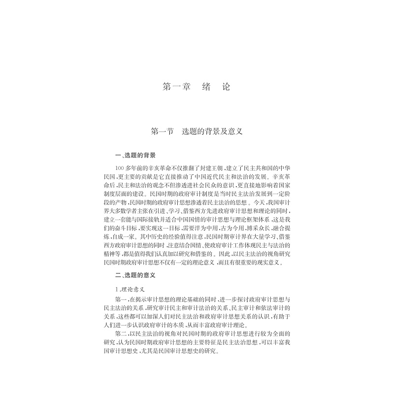 试读PDF-7308147163(1-1)-民主法治视角下的民国政府审计思想研究_016.jpg