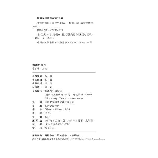 无线电测向(普通高校非奥运特色项目系列教材)/董育平/浙江大学出版社 商品图2