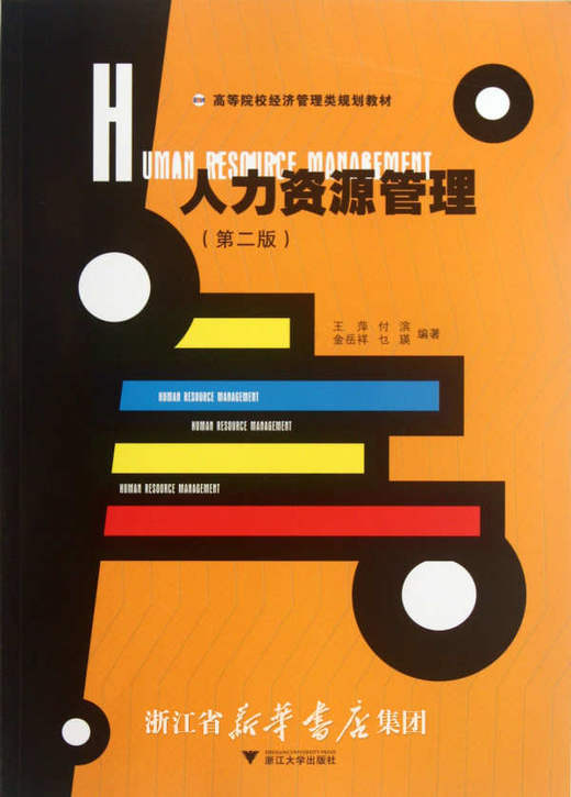 人力资源管理/高等院校经济管理类规划教材/王萍付滨/金岳祥/乜瑛/浙江大学出版社 商品图0