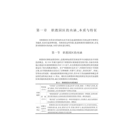 职教园区建设模式与实证研究/胡斌武/吴杰/浙江大学出版社 商品图5
