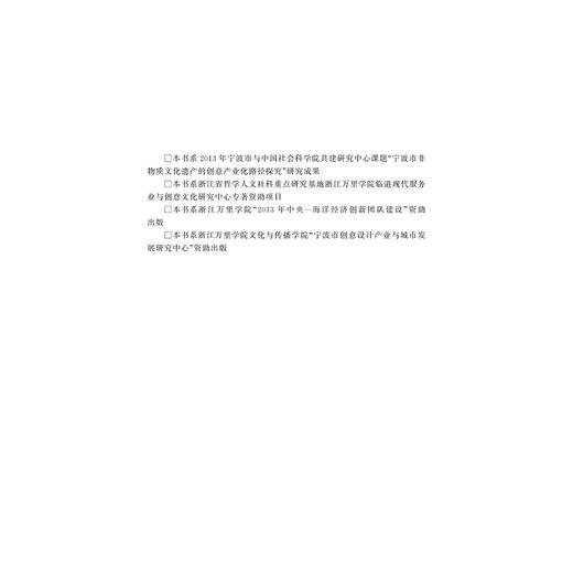 宁波非物质文化遗产创意产业化研究/陈万怀/浙江大学出版社 商品图2