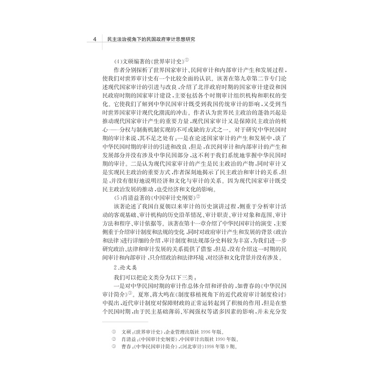 试读PDF-7308147163(1-1)-民主法治视角下的民国政府审计思想研究_019.jpg