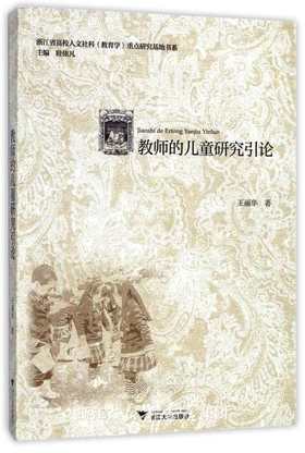 教师的儿童研究引论/浙江省高校人文社科教育学重点研究基地书系/王丽华|总主编:眭依凡/浙江大学出版社