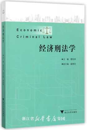 经济刑法学/楼伯坤|责编:葛娟/周卫群/浙江大学出版社