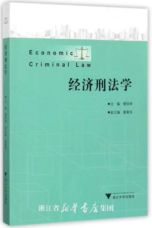 经济刑法学/楼伯坤|责编:葛娟/周卫群/浙江大学出版社 商品图0