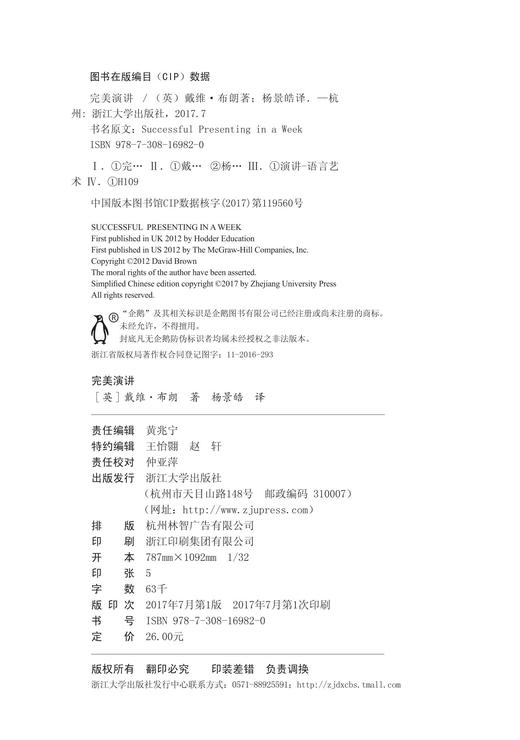 完美演讲/浙江大学出版社/沟通力丛书/大卫·布朗|译者:杨景皓 商品图2