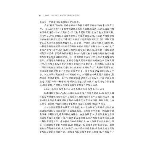 宁波建设“一带一路”区域性国际贸易中心城市研究/王敏杰/浙江大学出版社 商品图4