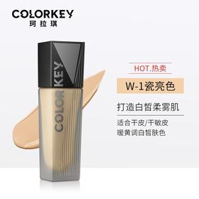 珂拉琪柔光精华粉底液 W-1瓷亮色30g 干皮水润轻薄持久控油遮瑕细腻奶油肌服帖不易脱妆