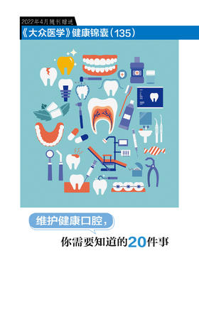 维护健康口腔，你需要知道的20件事