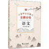 小学毕业总复习全解全练 语文 商品缩略图0
