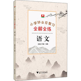 小学毕业总复习全解全练 语文