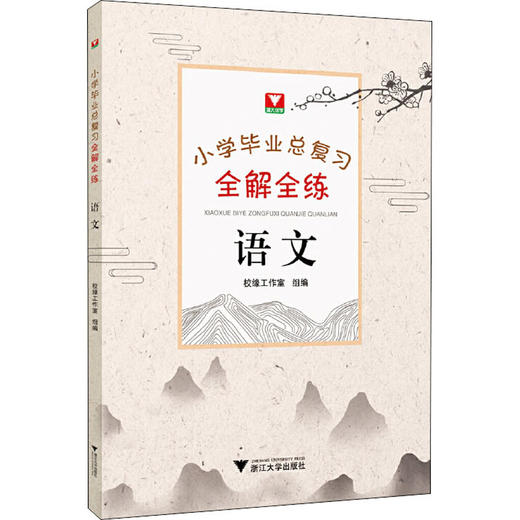 小学毕业总复习全解全练 语文 商品图0