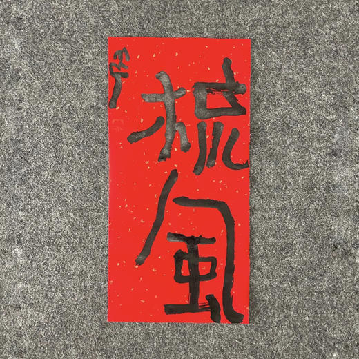 曾翔书法·特别作品·吉庆专场·《梳风》 商品图1