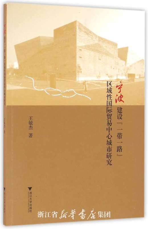 宁波建设“一带一路”区域性国际贸易中心城市研究/王敏杰/浙江大学出版社 商品图0