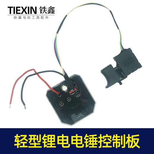 【货号00041】5230轻型锂电电锤控制板大板锂电电锤控制器电锤配件 商品图3