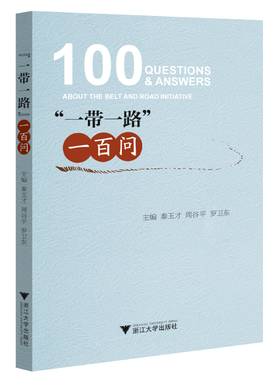 “一带一路”一百问/“一带一路”知识的普及读本/秦玉才/周谷平/罗卫东/浙江大学出版社