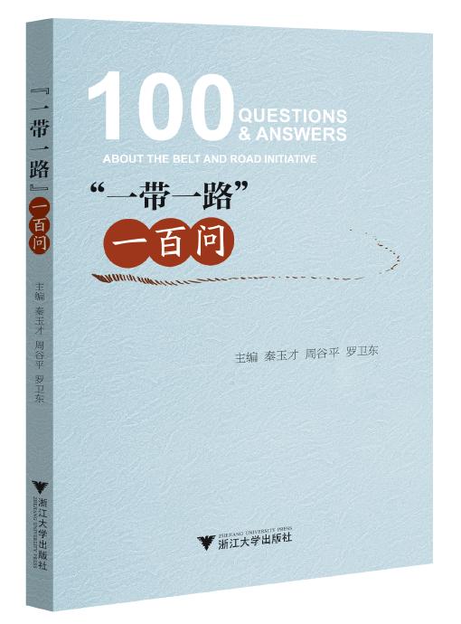 “一带一路”一百问/“一带一路”知识的普及读本/秦玉才/周谷平/罗卫东/浙江大学出版社 商品图0