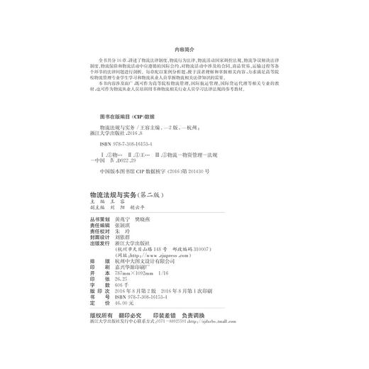 物流法规与实务/第2版高等院校物流管理与物流工程专业系列教材/王容/浙江大学出版社 商品图2