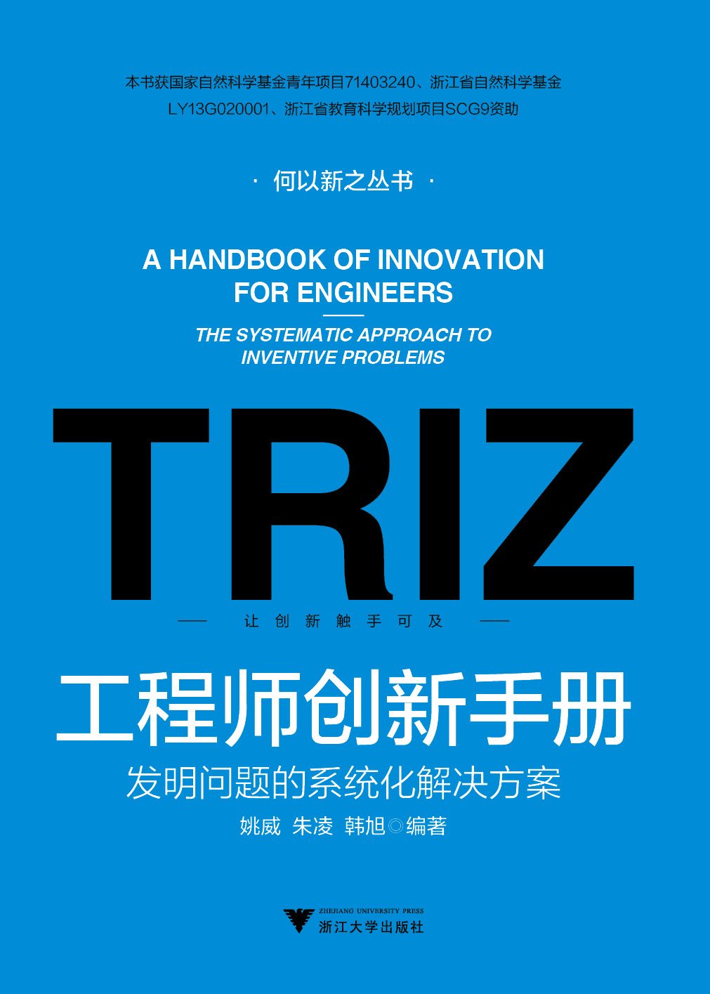 工程师创新手册----发明问题的系统化解决方案/何以新之丛书/姚威/朱凌/韩旭/浙江大学出版社