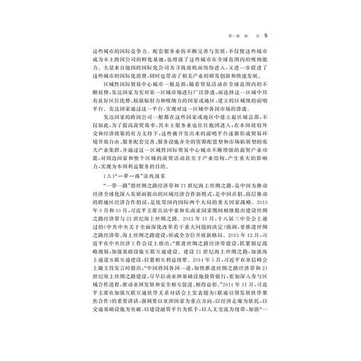 宁波建设“一带一路”区域性国际贸易中心城市研究/王敏杰/浙江大学出版社 商品图5