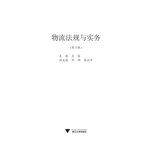 物流法规与实务/第2版高等院校物流管理与物流工程专业系列教材/王容/浙江大学出版社 商品图1