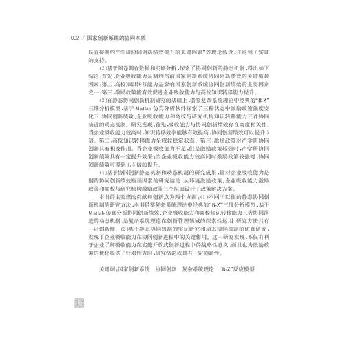 知识：国家创新系统的协同本质/叶伟巍/王翠霞/浙江大学出版社 商品图3