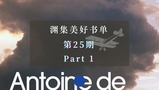 渊集美好书单·第25期 Part 1 商品图0