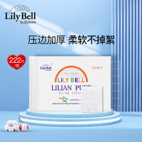 【限时折扣】lilybell丽丽贝尔化妆棉222片/袋