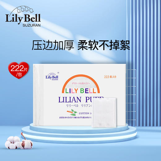 【限时折扣】lilybell丽丽贝尔化妆棉222片/袋 商品图0