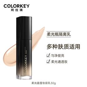 珂拉琪柔光晶莹妆前乳 30g