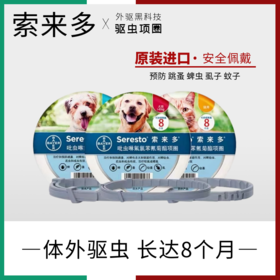 拜耳索来多驱项圈 猫咪/狗狗 夏季必备猫咪狗狗体外驱虫