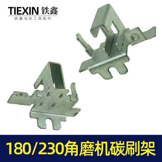 【货号00078】碳刷架180角磨机230角磨机碳刷架开槽机刷壶 商品图7