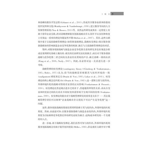 制造企业服务创新战略对竞争优势的影响机制研究/赵立龙/浙江大学出版社 商品图5