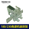 【货号00078】碳刷架180角磨机230角磨机碳刷架开槽机刷壶 商品缩略图1