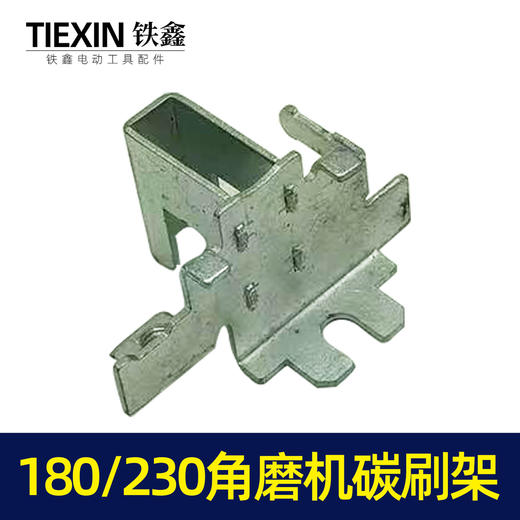 【货号00078】碳刷架180角磨机230角磨机碳刷架开槽机刷壶 商品图1