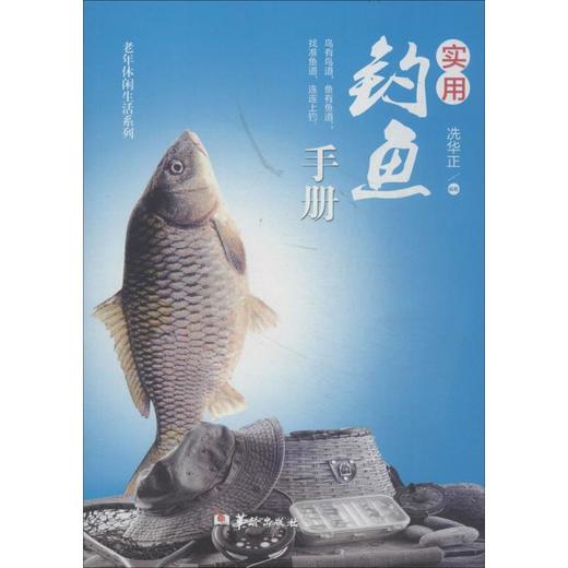 实用钓鱼手册 商品图0