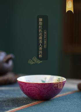 胭脂红扒花虞美人普洱杯