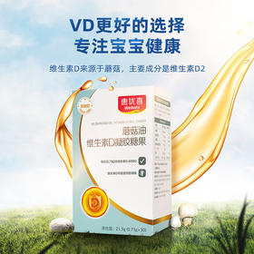 惠优喜蘑菇油维生素D凝胶糖果30粒