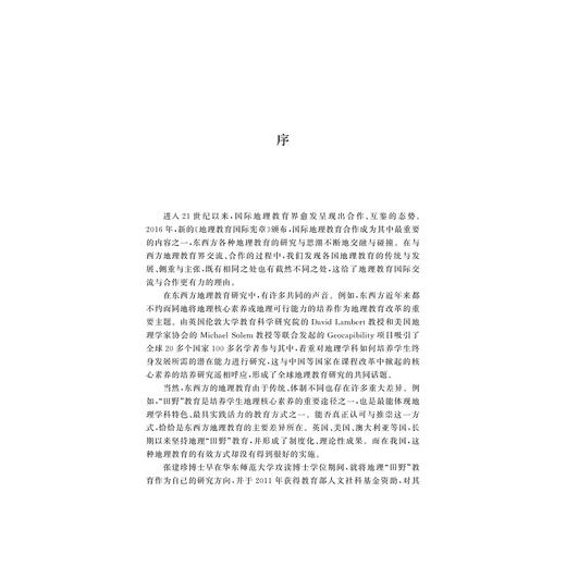 中学地理教育走向“田野”：意义、方法与保障/张建珍/浙江大学出版社 商品图3