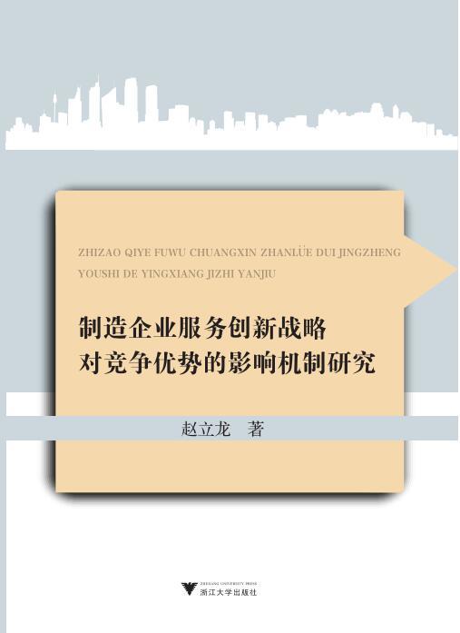 制造企业服务创新战略对竞争优势的影响机制研究/赵立龙/浙江大学出版社 商品图0