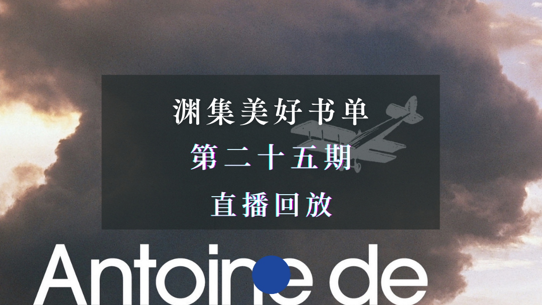 直播回放 | 渊集美好书单·第25期：圣埃克苏佩里《人的大地》导读