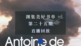 直播回放 | 渊集美好书单·第25期：圣埃克苏佩里《人的大地》导读