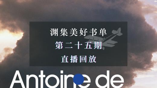 直播回放 | 渊集美好书单·第25期：圣埃克苏佩里《人的大地》导读 商品图0