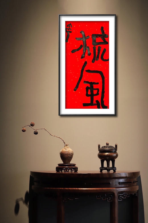 曾翔书法·特别作品·吉庆专场·《梳风》 商品图6