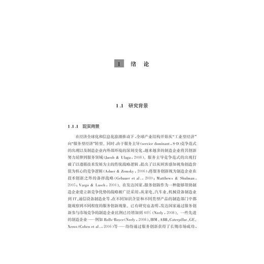 制造企业服务创新战略对竞争优势的影响机制研究/赵立龙/浙江大学出版社 商品图1