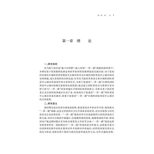 宁波建设“一带一路”区域性国际贸易中心城市研究/王敏杰/浙江大学出版社 商品图1