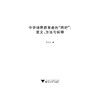 中学地理教育走向“田野”：意义、方法与保障/张建珍/浙江大学出版社 商品缩略图1