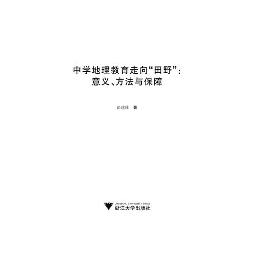 中学地理教育走向“田野”：意义、方法与保障/张建珍/浙江大学出版社 商品图1